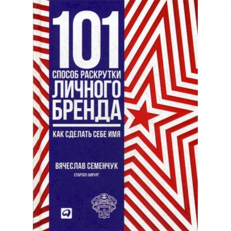 101 способ раскрутки личного бренда: Как сделать себе имя