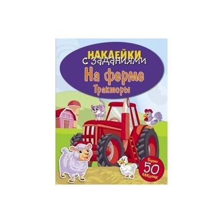 На ферме. Тракторы