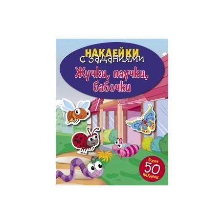 Жучки, паучки, бабочки