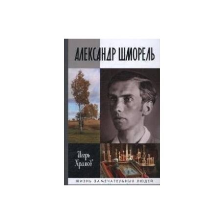 Александр Шморель