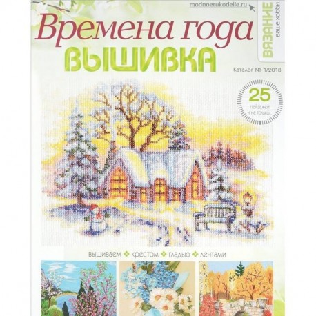 Времена года. Вышивка. Каталог. Выпуск №1/2018