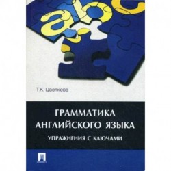 Грамматика английского языка. Упражнения с ключами. Учебное пособие