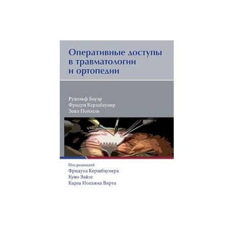 Оперативные доступы в травматологии и ортопедии