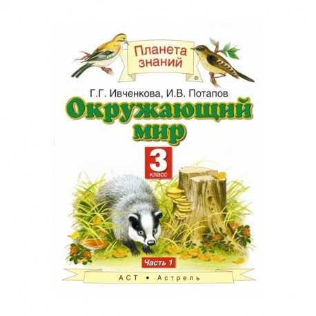 Окружающий мир. 3 класс. Учебник. В 2-х частях. Часть 1. ФГОС