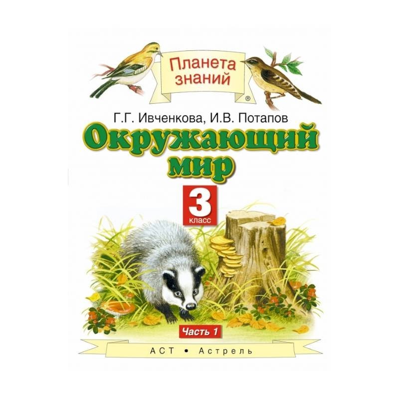 Окружающий мир планета знаний 3 класс учебник