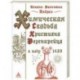 Химическая свадьба Христиана Розенкрейца в году 1459