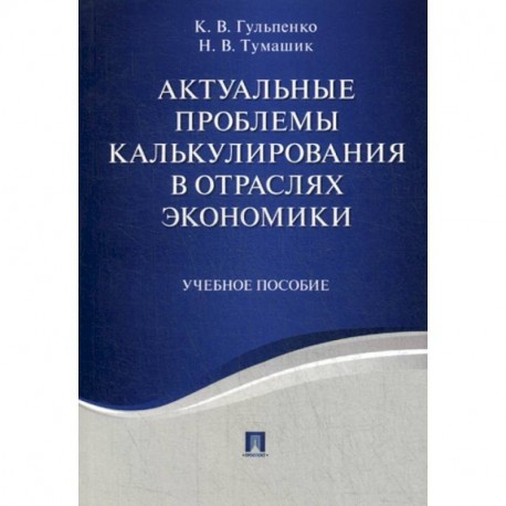 Актуальные проблемы калькулирования в отраслях экономики