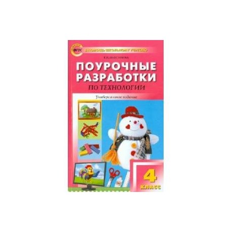 Поурочные разработки по технологии. 4 класс. ФГОС