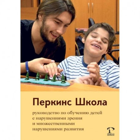 Перкинс Школа. Руководство по обучению детей с нарушениями зрения и множественными нарушениями развития