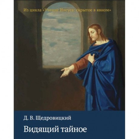 Видящий тайное. Из цикла 'Учение Иисуса. Скрытое в явном'