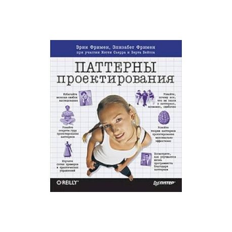 Head First. Паттерны проектирования. Обновленное юбилейное издание