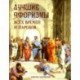 Лучшие афоризмы всех времен и народов