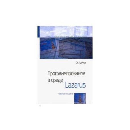 Программирование в среде Lazarus. Учебное пособие