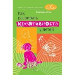 Как развивать креативность у детей. Методическое пособие для учителя начальных классов.