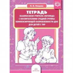 Тетрадь взаимосвязи учителя-логопеда с воспитателями средней группы компенсирующей направленности ДОО для детей с ТНР.