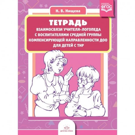 Тетрадь взаимосвязи учителя-логопеда с воспитателями средней группы компенсирующей направленности ДОО для детей с ТНР.