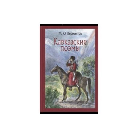 Кавказские поэмы