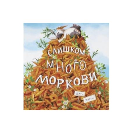 Слишком много моркови