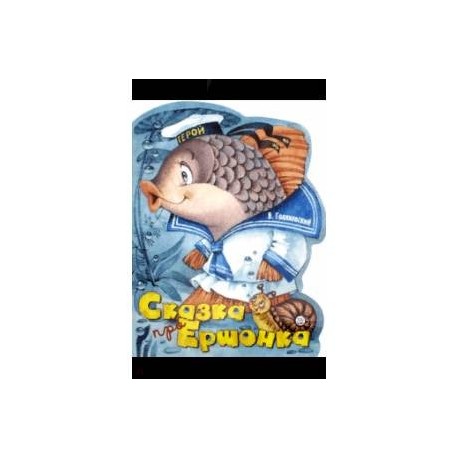Жили-были книжки. Сказка про Ершонка