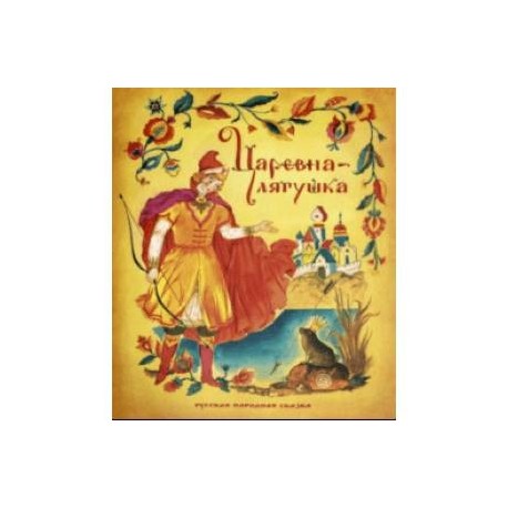 Жили-были книжки. Царевна-лягушка