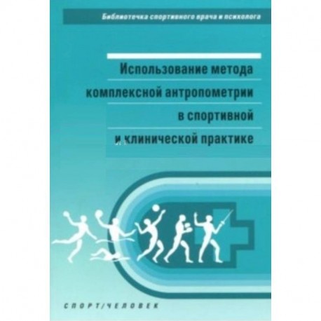 Использование метода комплексной антропометрии в спортивной и клинической практике