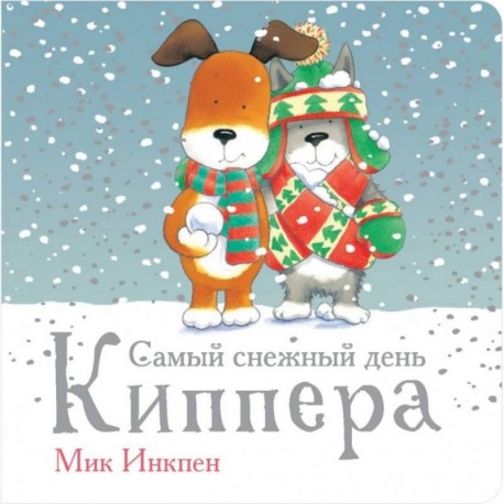Самый снежный день Киппера
