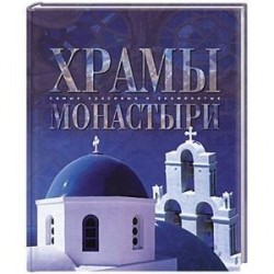 Храмы и монастыри