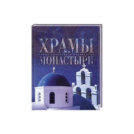 Храмы и монастыри