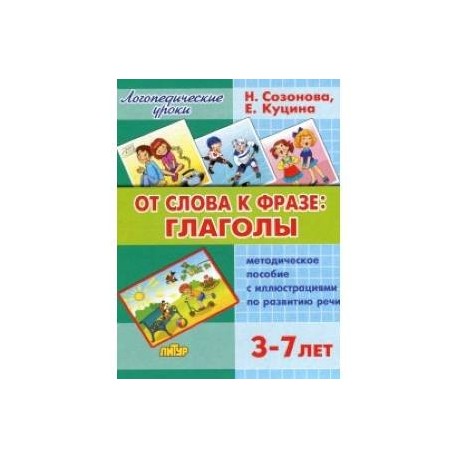 От слова к фразе: глаголы. Методическое пособие с иллюстрациями по развитию речи детей 3-7 лет
