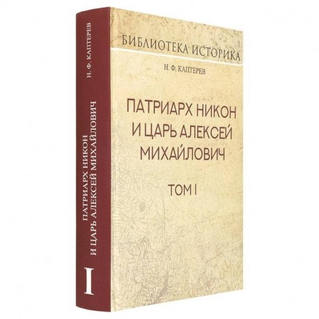 Патриарх Никон и царь Алексей Михайлович. Том I