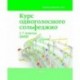 Курс одноголосного сольфеджио. 1-7 классы ДМШ