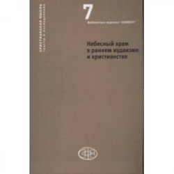 Небесный храм в раннем иудаизме и христианстве: христианская мысль тексты и исследования