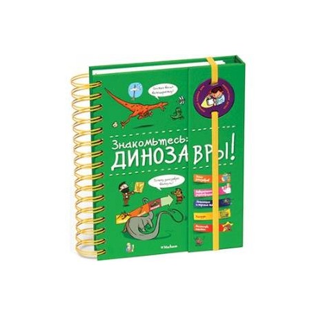 Знакомьтесь: динозавры!