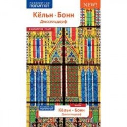 Кельн, Бонн, Дюссельдорф. Путеводитель с мини-разговорником (карта в кармашке)