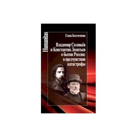 Владимир Соловьев и Константин Леонтьев о бытии России: в предчувствии катастрофы