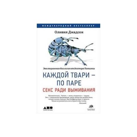 Каждой твари - по паре. Секс ради выживания