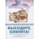 Выходите, оленята! Стихи поэтов Сибири и Крайнего Севера для детей в переводах Михаила Яснова