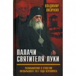 Палачи Святителя Луки. Размышления о столетии Октябрьского 1917 года переворота