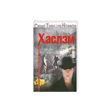 Эль Сид