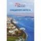 Соединяя берега. К 70-летию Ярославской территориальной фирмы 'Мостоотряд-6'