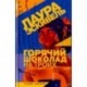 Горячий шоколад на троих