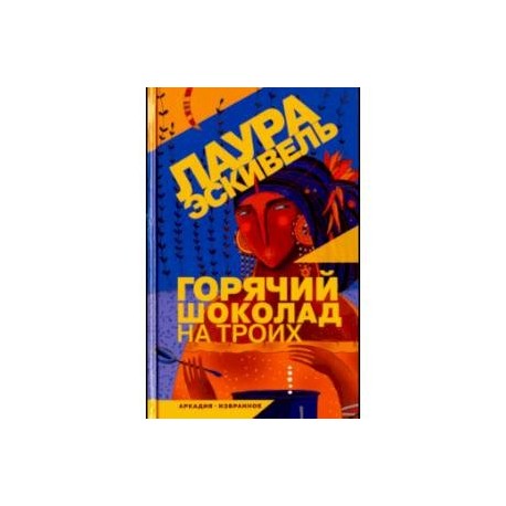 Горячий шоколад на троих