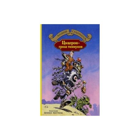 Цицерон - гроза тимиуков