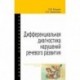 Дифференциальная диагностика нарушений речевого развития. Учебно-методическое пособие