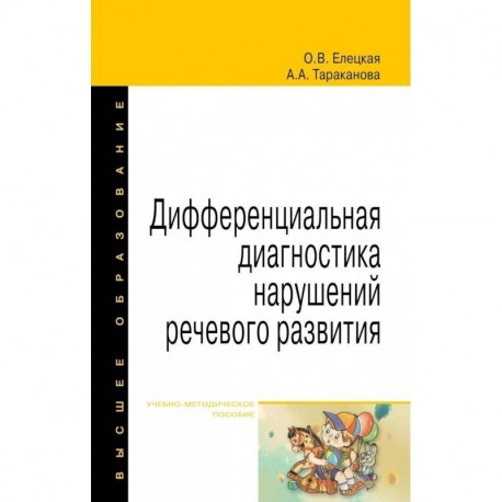 Дифференциальная диагностика нарушений речевого развития. Учебно-методическое пособие