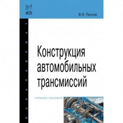 Конструкция автомобильных трансмиссий. Учебное пособие