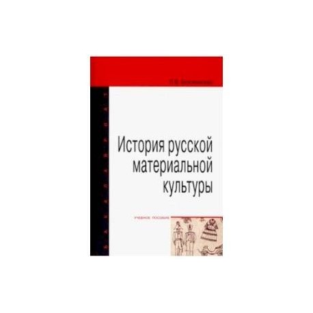 История русской материальной культуры. Учебное пособие