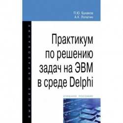 Практикум по решению задач на ЭВМ в среде Delphi. Учебное пособие