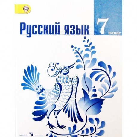 Учебник русского языка 7 класс фото Разумовская русский язык 7 учебника