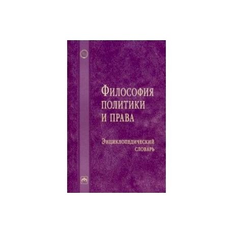 Философия политики и права. Энциклопедический словарь